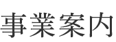事業内容