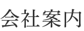 会社案内