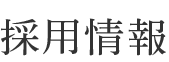 採用情報